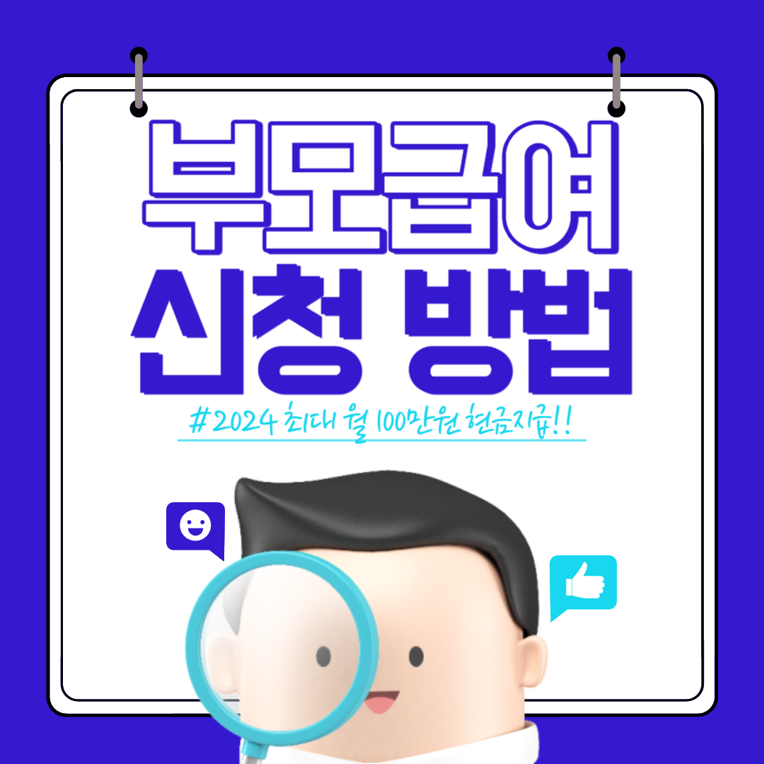 2024 부모급여 신청