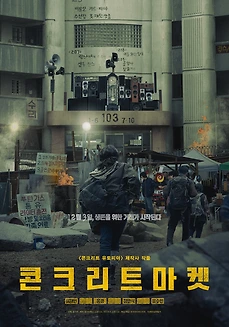 영화 콘크리트 마켓(2025)|최희로 심리전과 결말, 대한민국 사회를 담은 재난 스릴러 후기