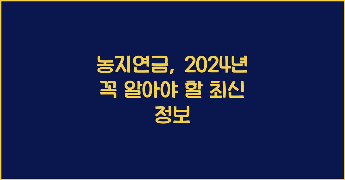농지연금