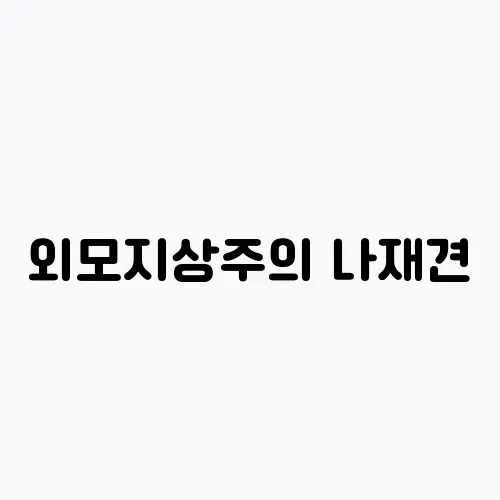 외모지상주의 나재견, 나무위키에서의 반쪽짜리 왕