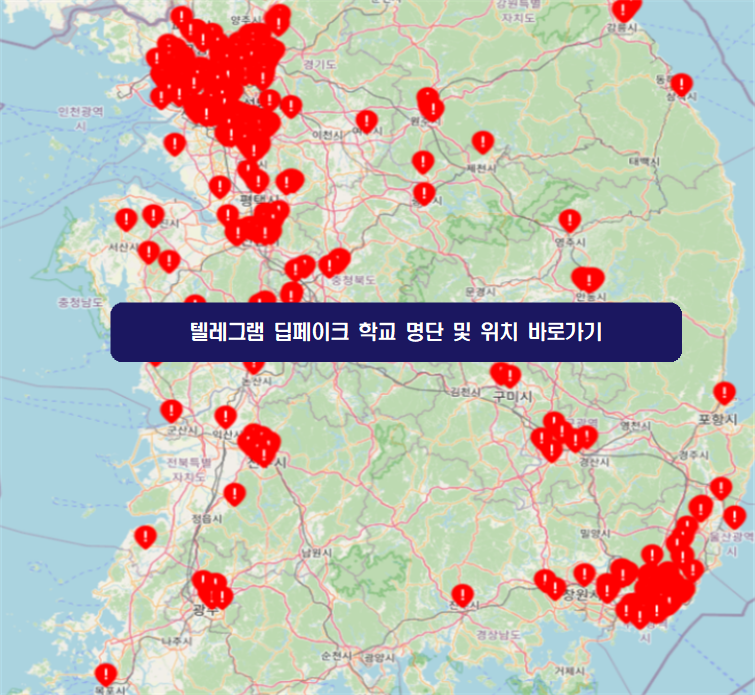 텔레그램 딥페이크 학교 지도 이미지