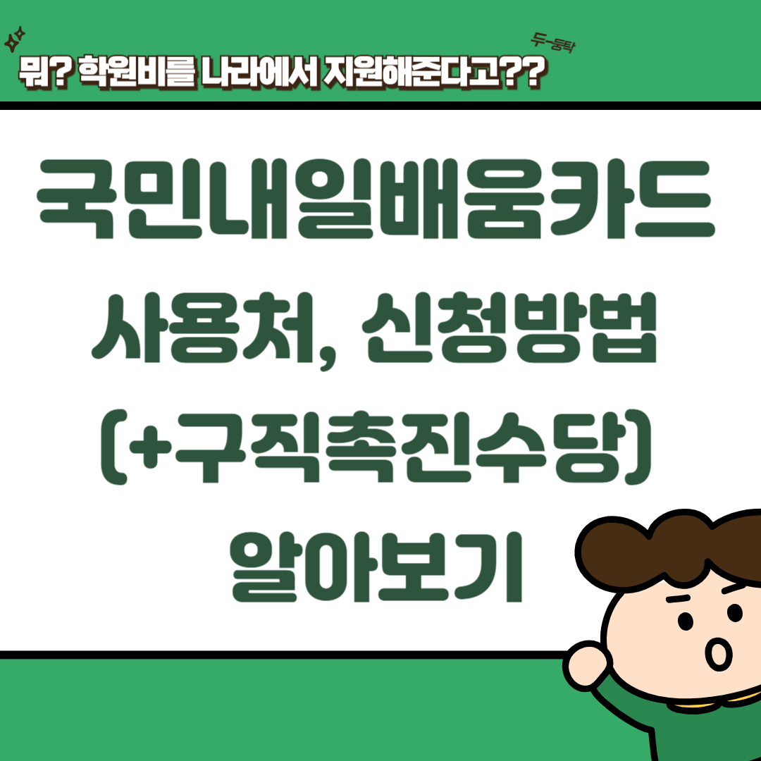 국민내일배움카드 사용처