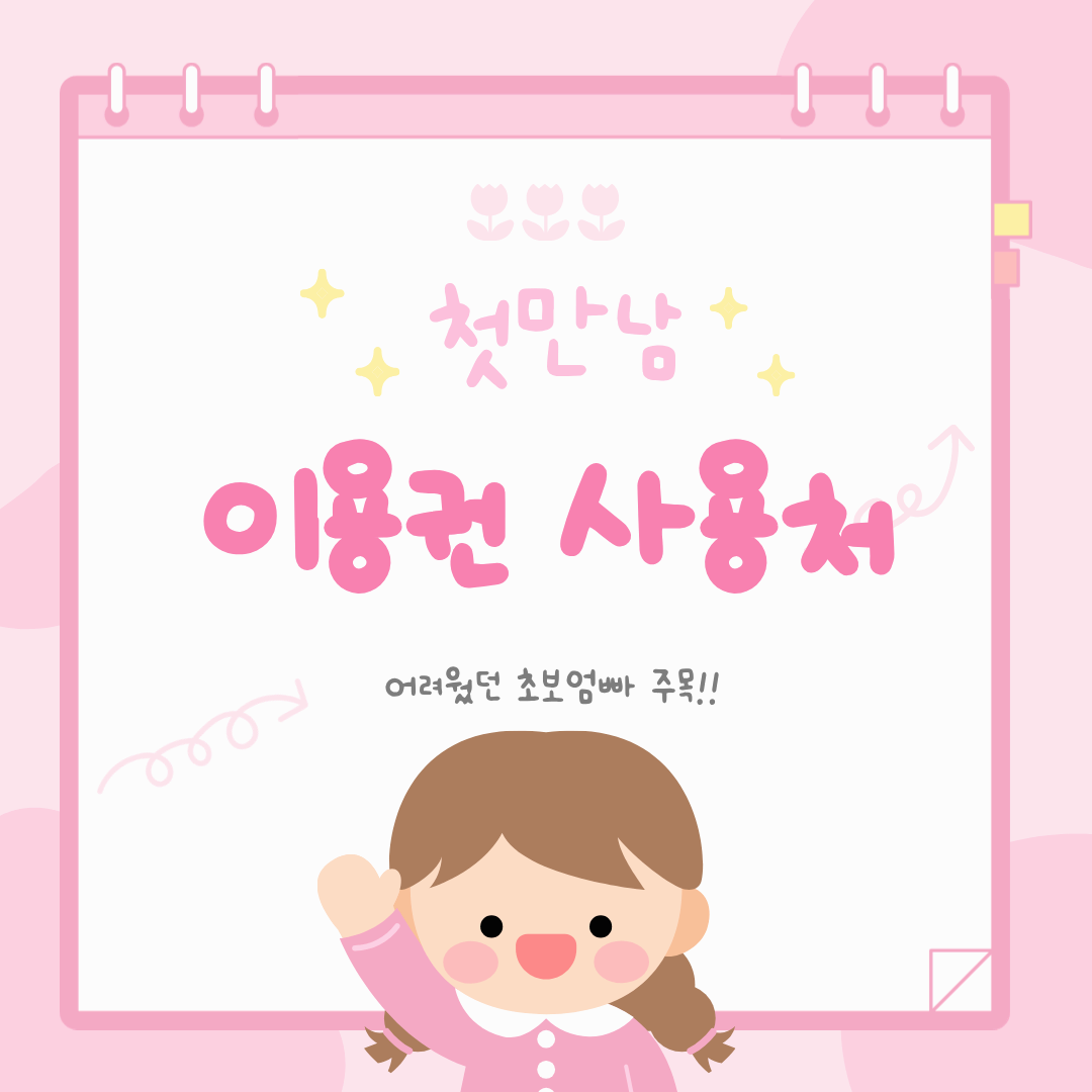 2026년 첫만남이용권 사용처 한눈에|200만원 똑똑하게 쓰는 6가지 방법