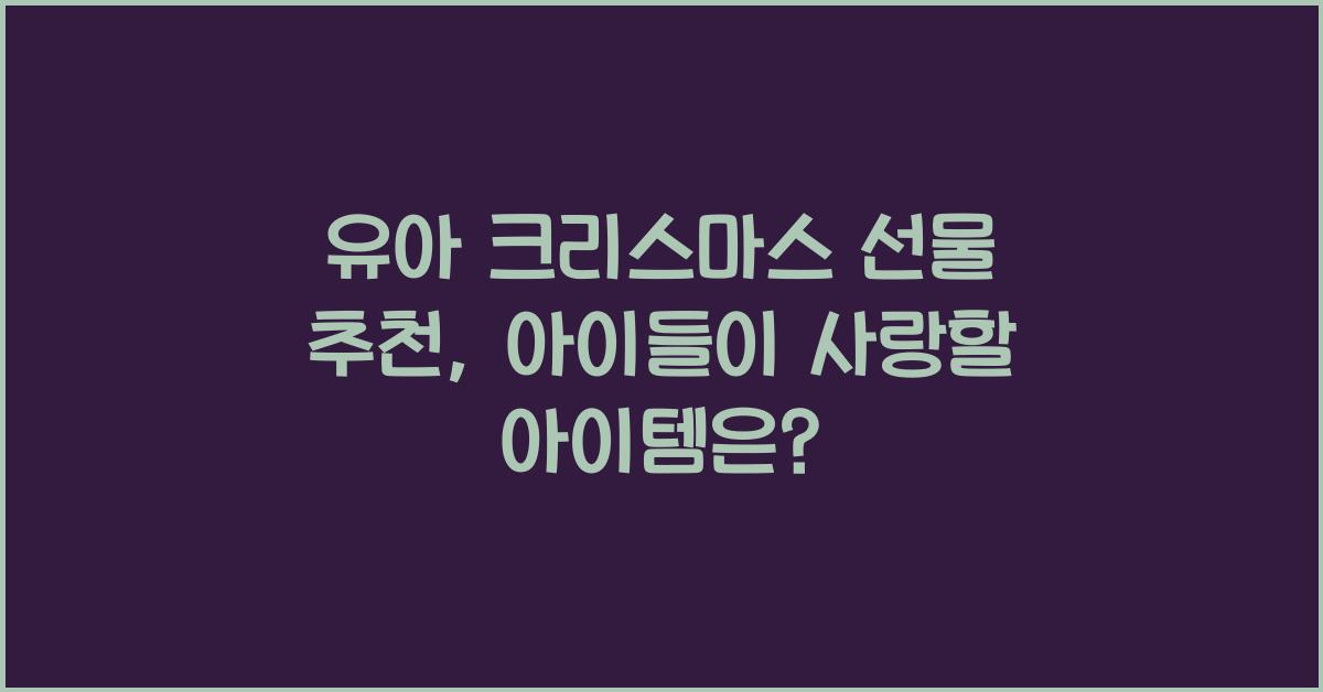 유아 크리스마스 선물 추천