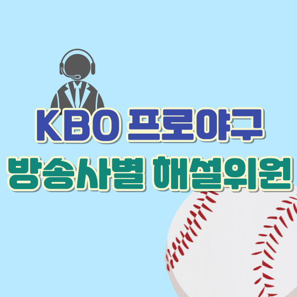 야구 해설위원 소개-썸네일