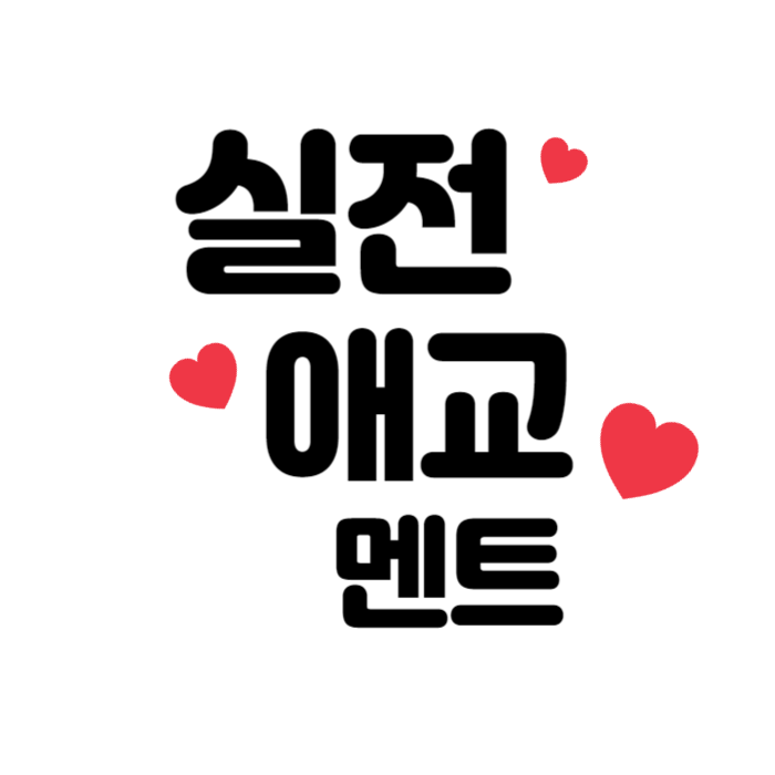 애교멘트따라하기