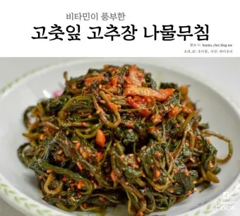 고추잎무침 고추잎나물무침 만들기 만드는법 황금레시피_23