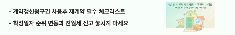 '계약갱신청구권 사용후 재계약 필수 체크리스트'와 '확정일자 순위 변동과 전월세 신고 놓치지 마세요'라는 문구가 포함된 웹배너 이미지. 이 이미지는 재계약 시 확정일자 갱신과 전월세 신고 등 필수 점검 사항을 시각적으로 전달하며, 블로그의 계약갱신청구권 재계약과 관련된 내용을 설명함