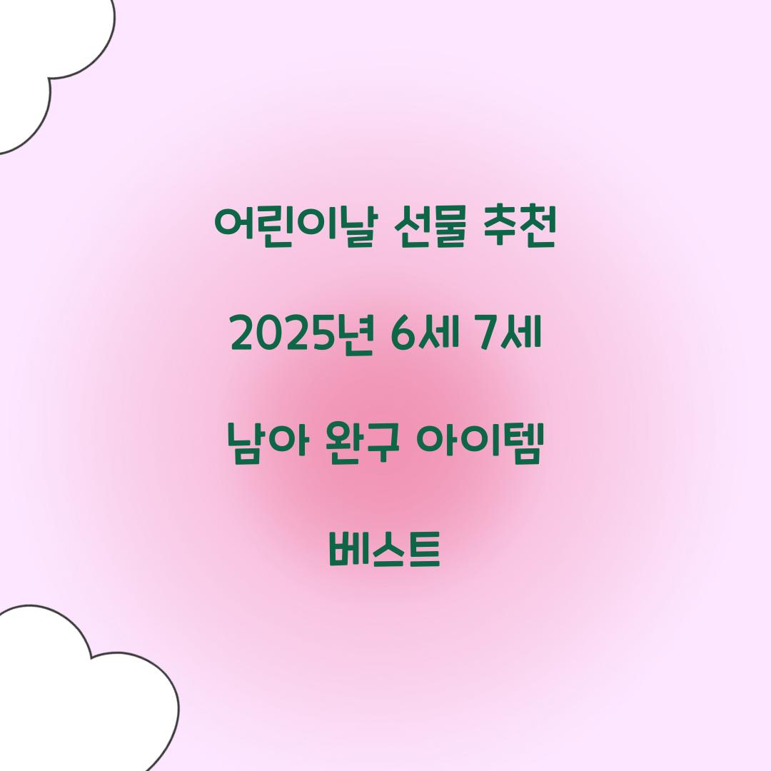 어린이날 선물 추천