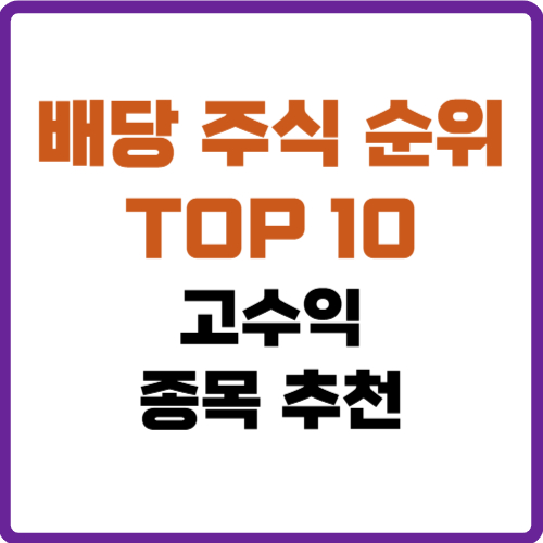 배당 주식 순위