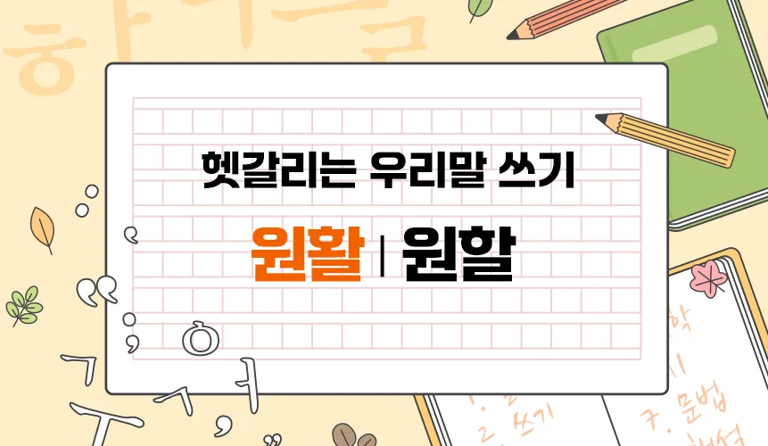 원할한 원활한 중 바른 표현은 무엇인지 자료집_1