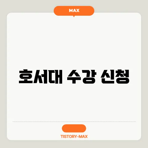 호서대 수강 신청