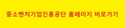 중소벤처기업진흥공단바로가기