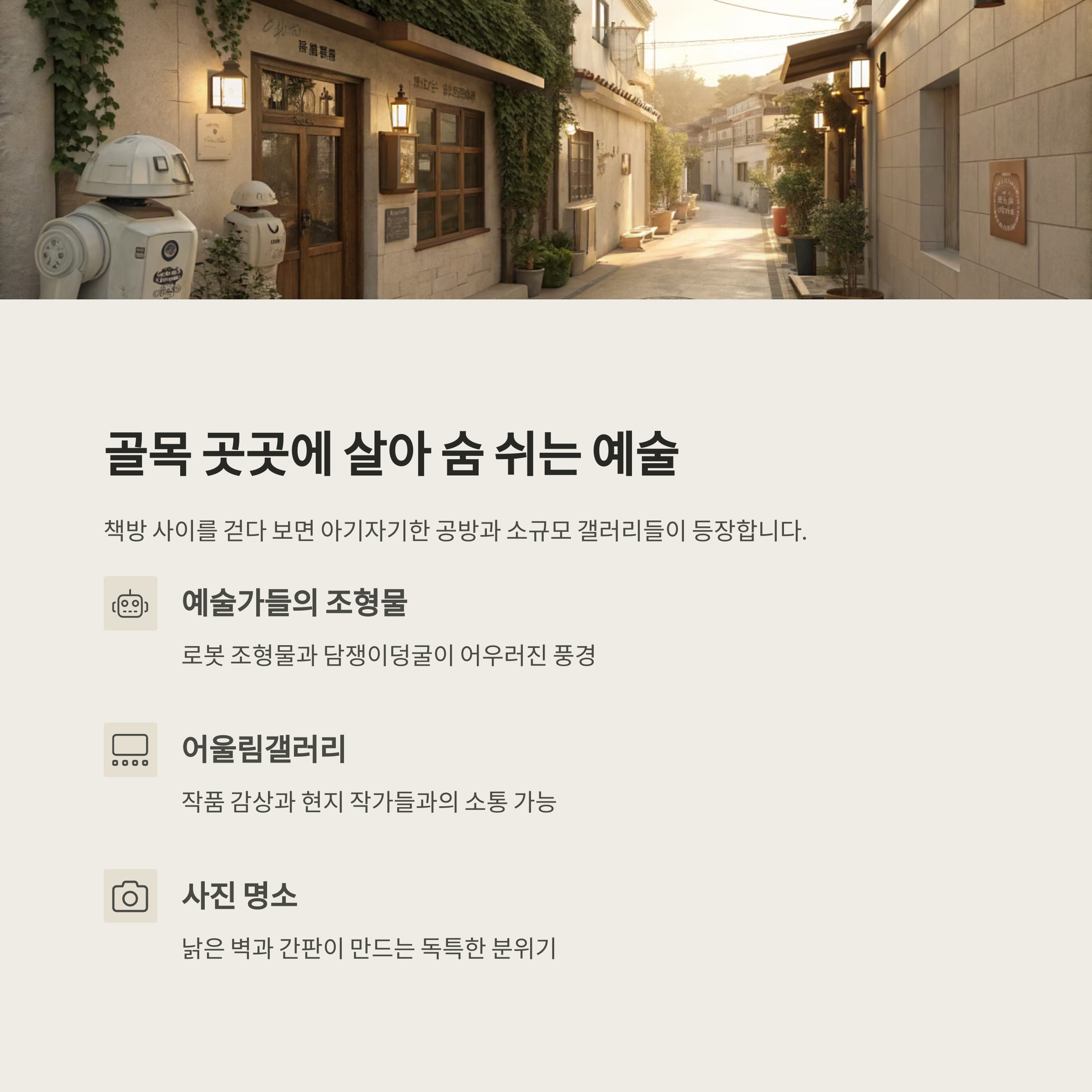 곳곳에 살아 숨 쉬는 예술