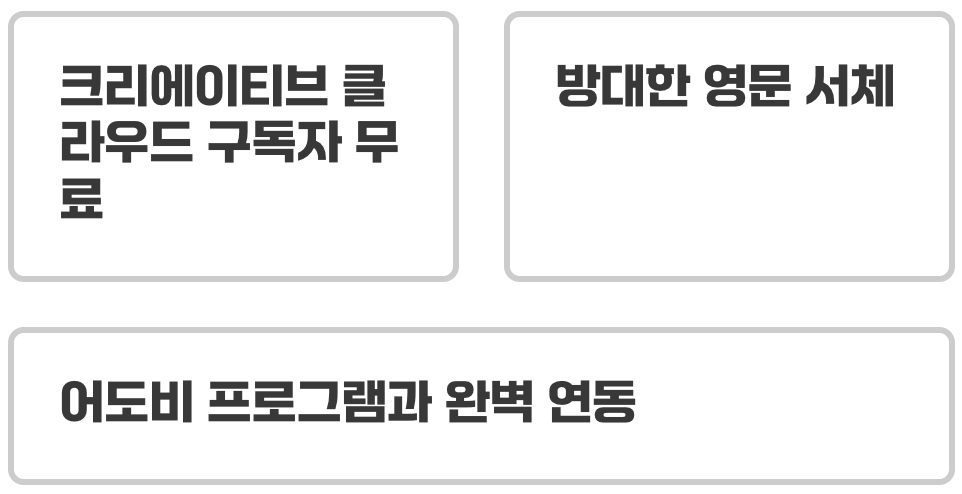 글로벌 크리에이터를 위한 선택&amp;#44; 어도비 폰트