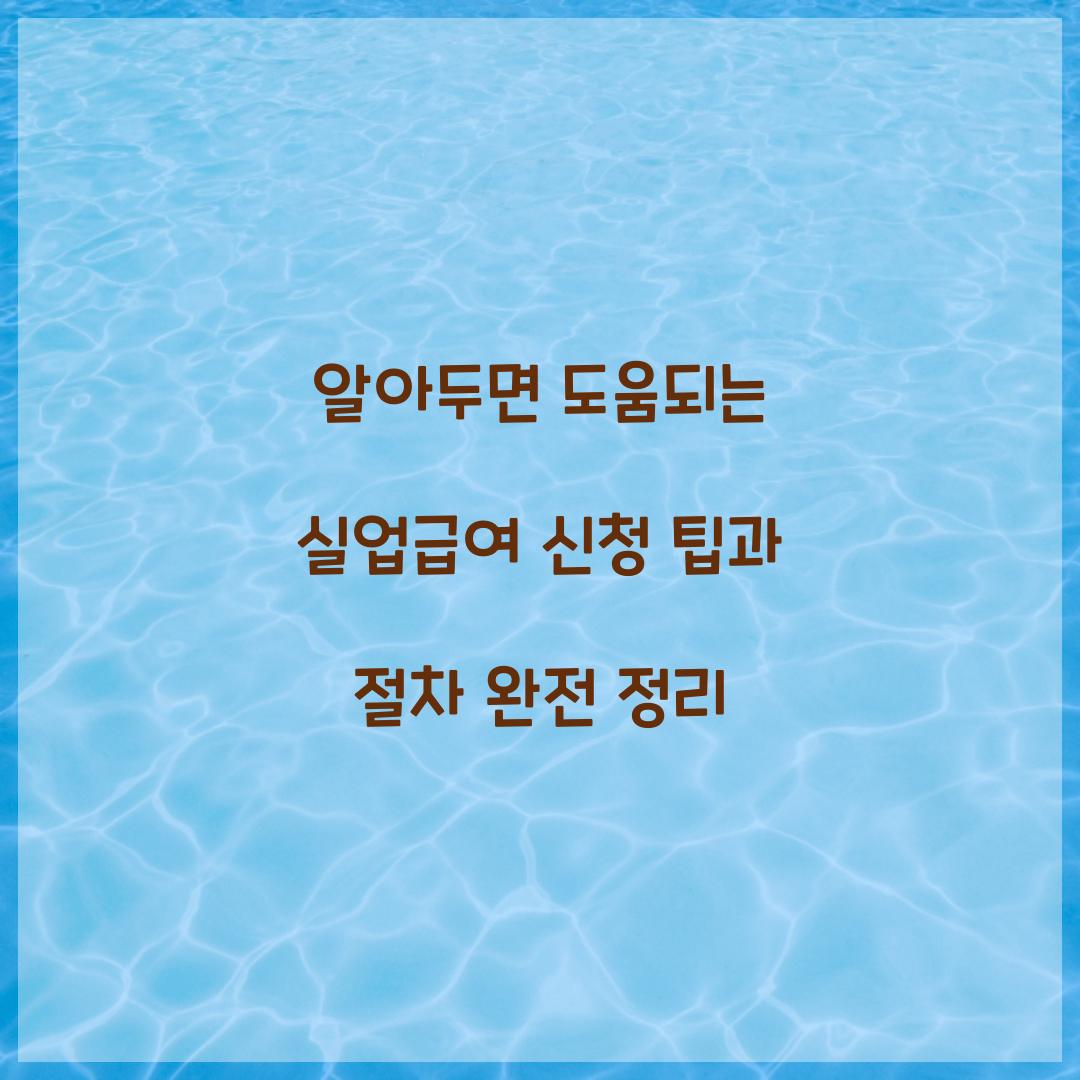 알아두면 도움되는 실업급여 신청 팁