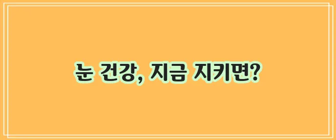 루테인과 눈영양제 성분으로 눈 건강 꼭 유지하세요