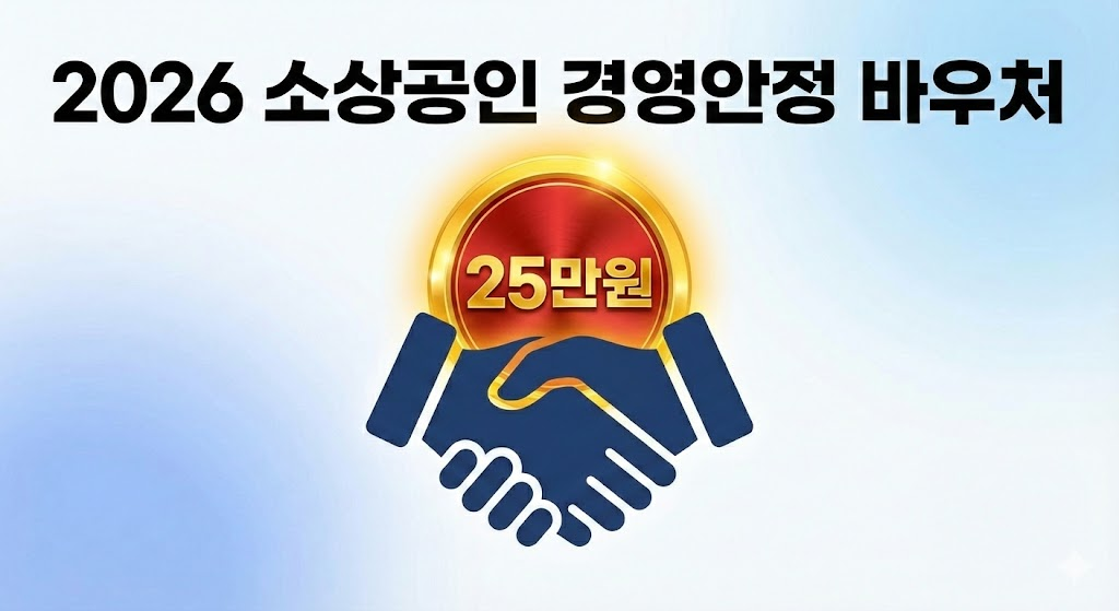 2026 소상공인 경영안정 바우처