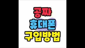 휴대폰 싸게 구입하는 방법_2