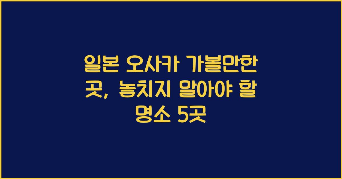 일본 오사카 가볼만한 곳