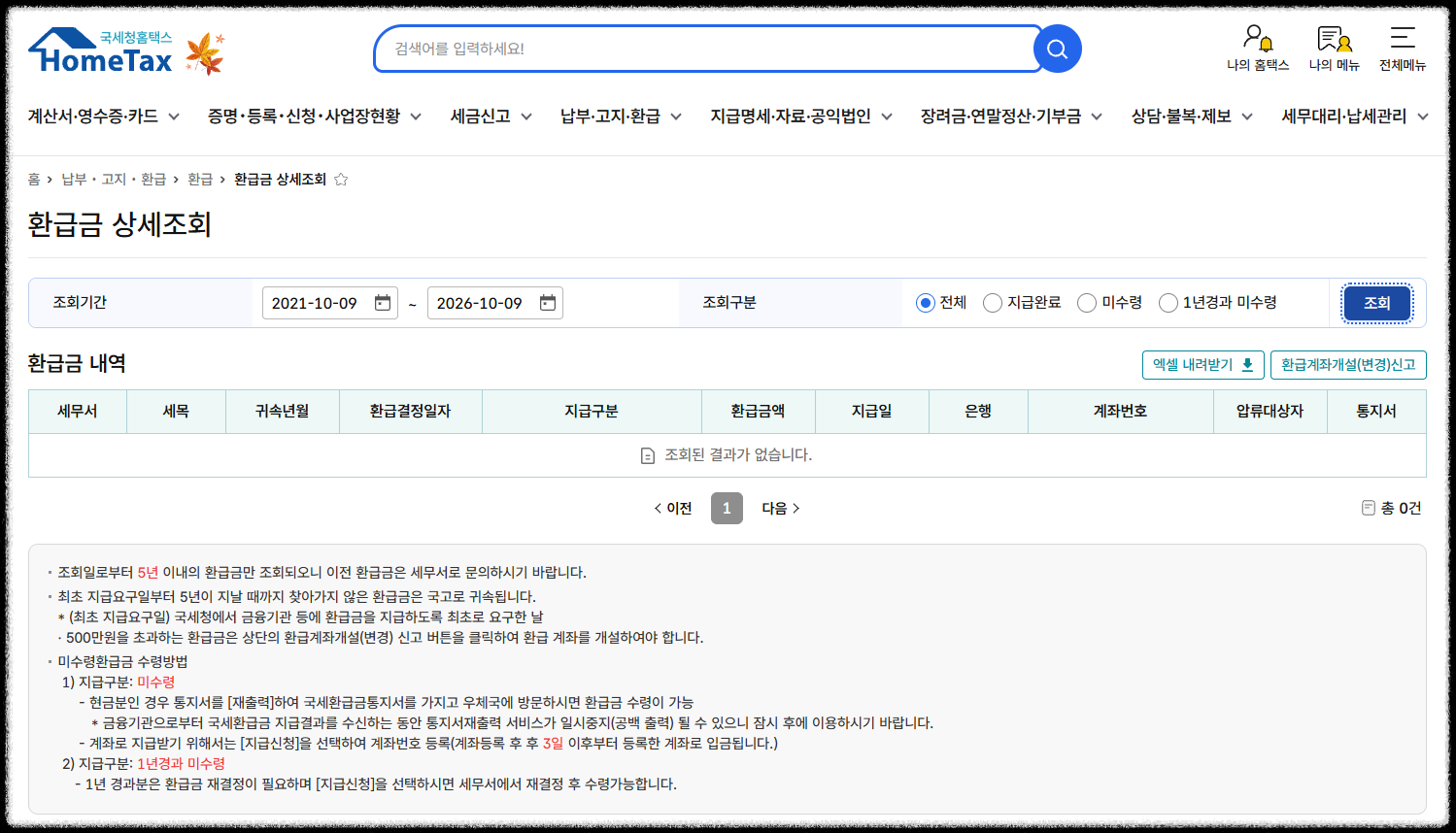 홈택스 환급금 상세조회에서 최근 5년 기간으로 조회한 결과와 미수령 환급금 수령 안내
