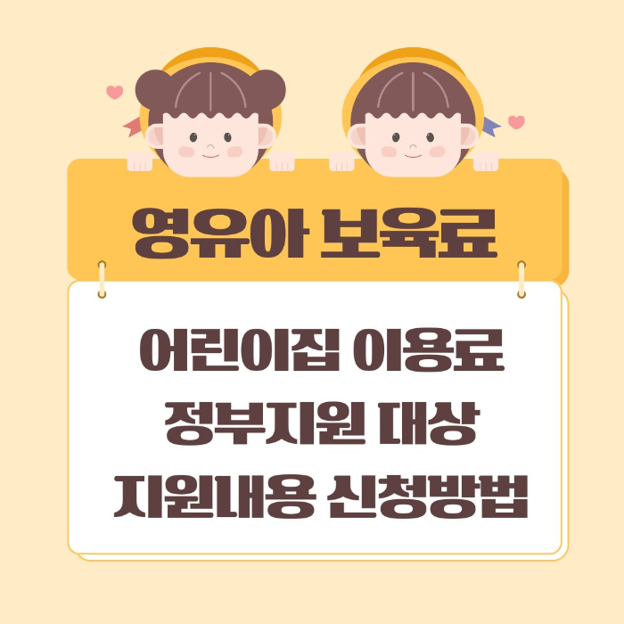 영유아/보육료/어린이집/이용료/정부지원/대상/지원내용/신청방법