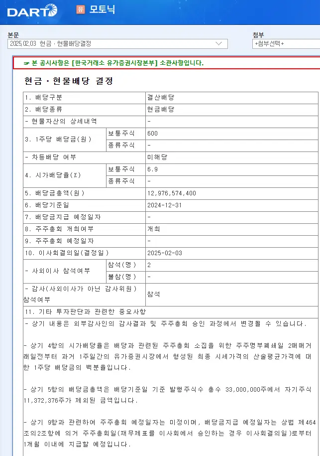 모토닉(009680) 2025년 배당 정보