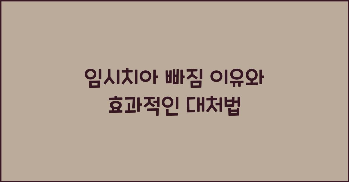 임시치아 빠짐