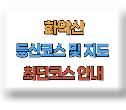 화악산 등산코스 지도