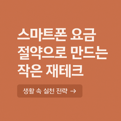 스마트폰 요금 절약으로 만드는 재테크 관련 사진