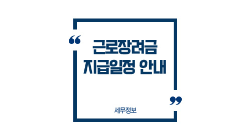 근로장려금지급시기-이미지1