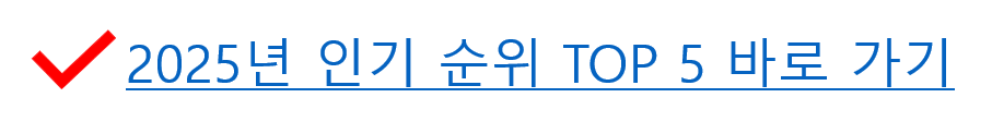 인기 순위 바로 가기 이미지