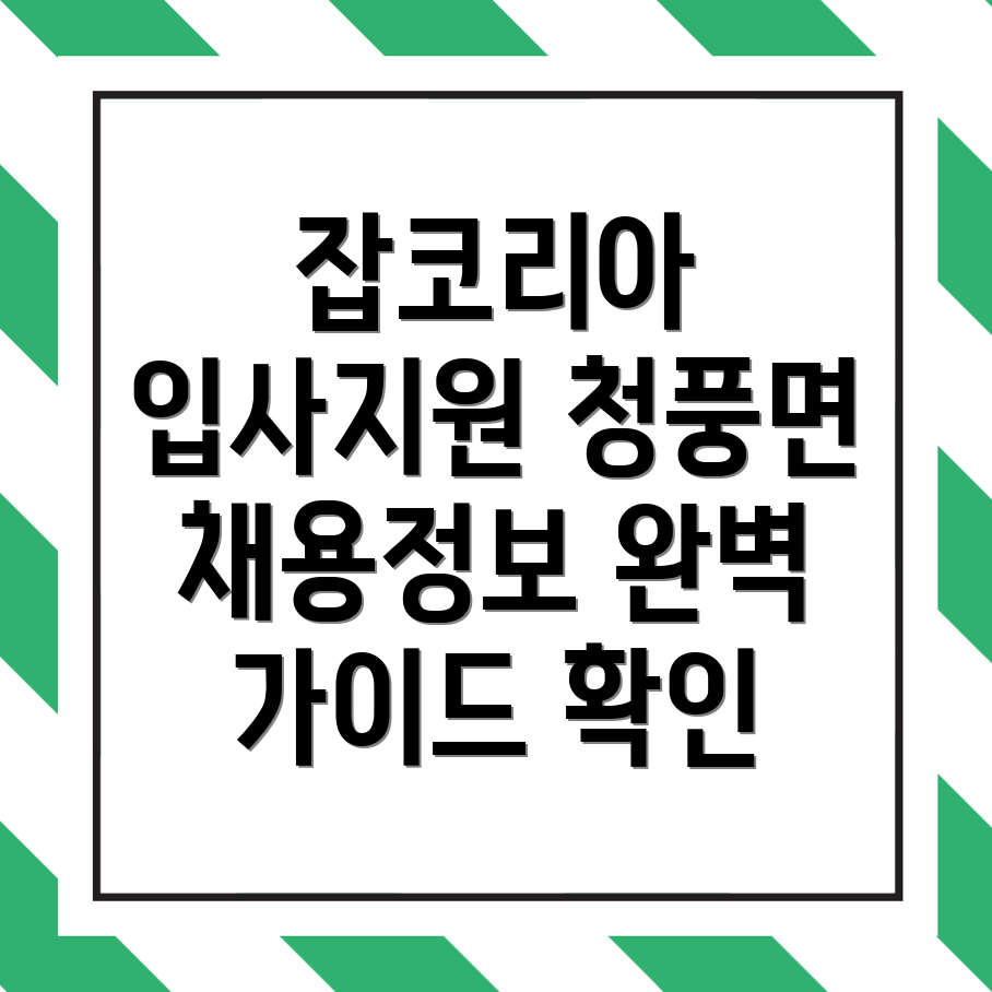 제천시 청풍면 채용공고