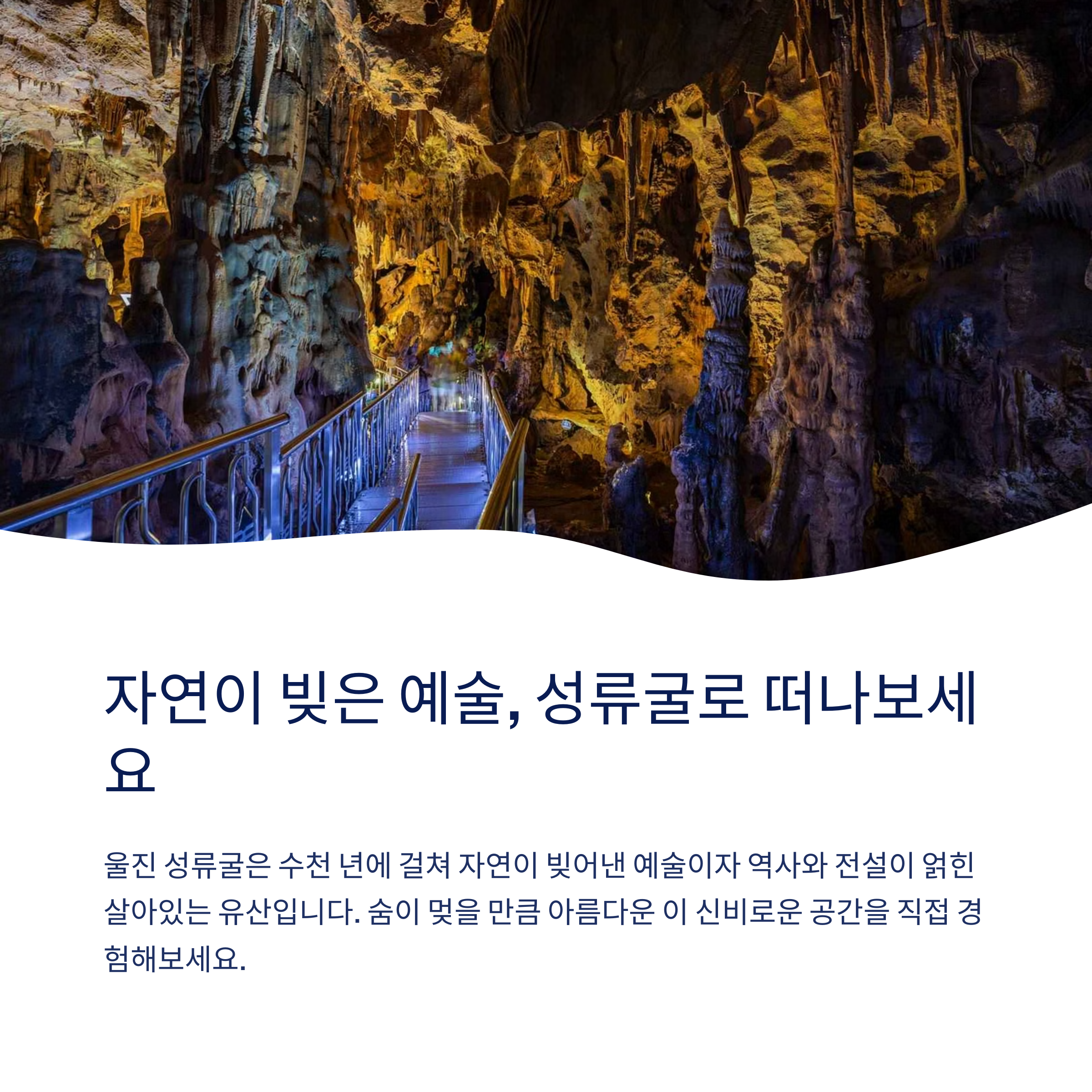 성류굴로 여행을 떠나보세요