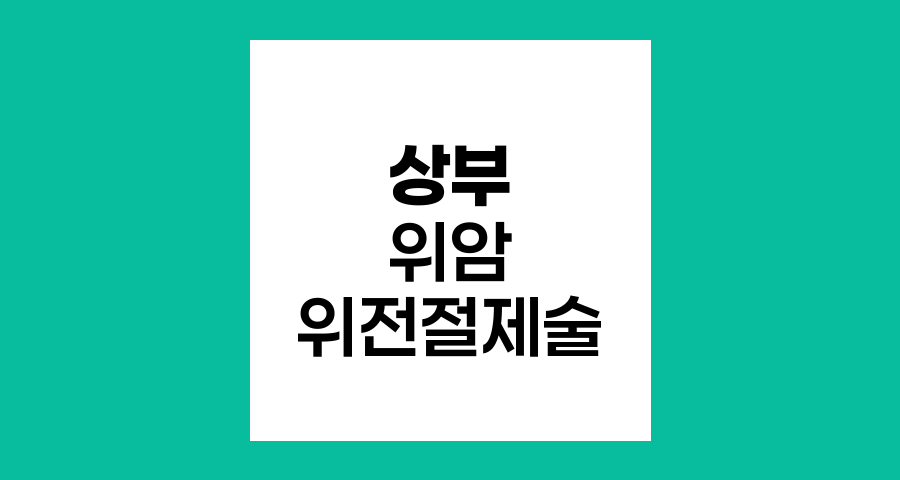상부 위암의 위전절제술 필요성과 이유