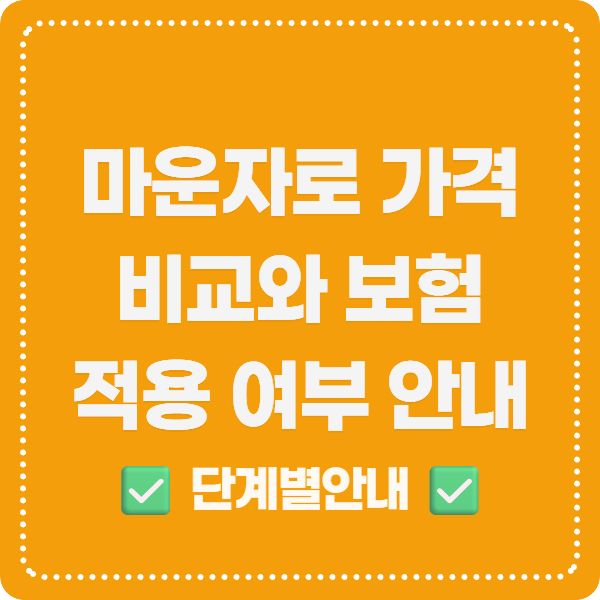 마운자로 가격 비교와 보험 적용 여부 안내