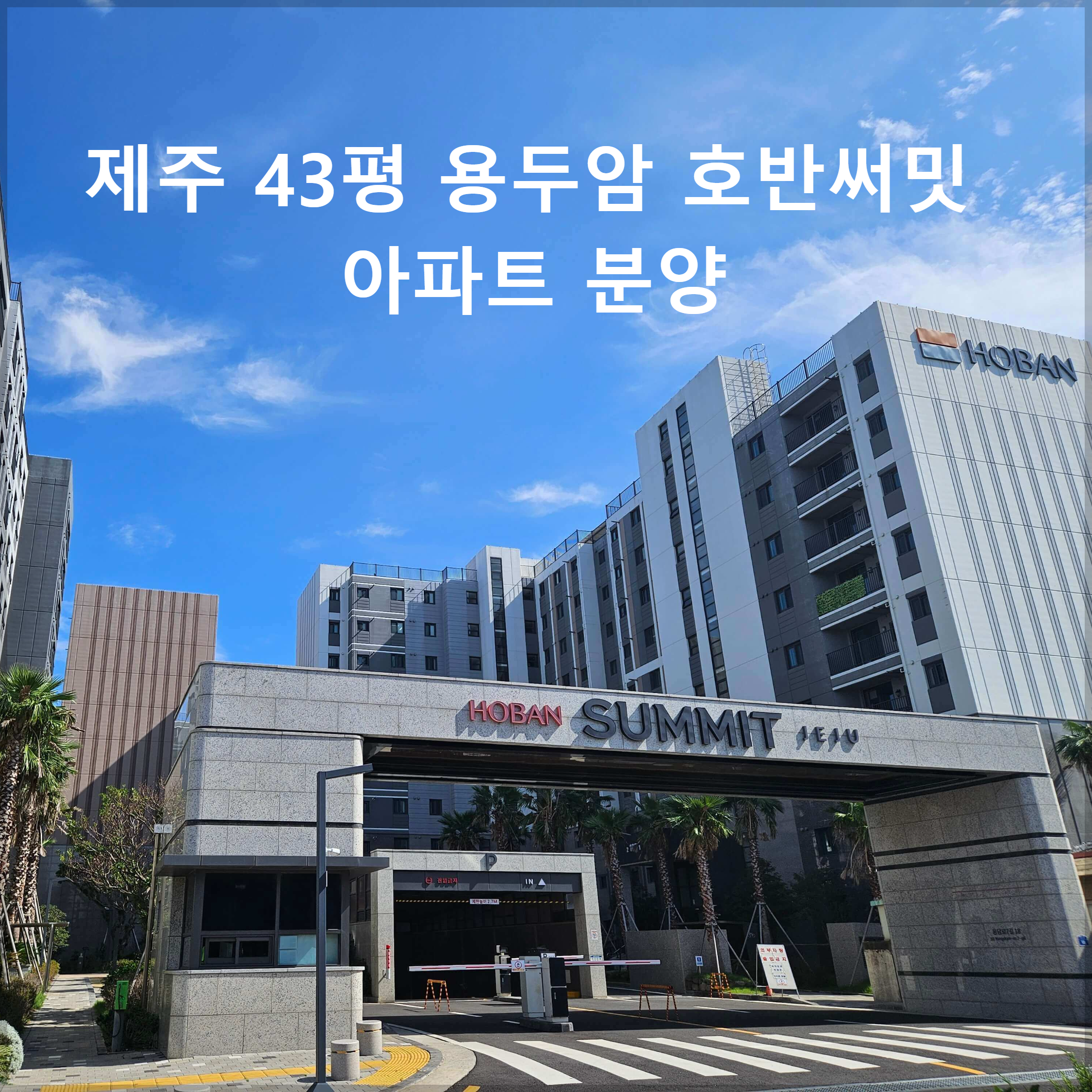 제주 43평 아파트 용두암 호반써밋 분양
