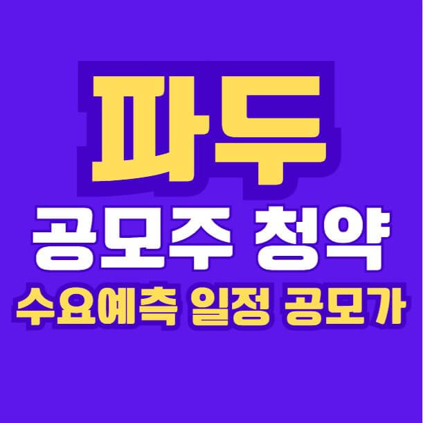파두 공모주 청약 및 수요예측과 전망