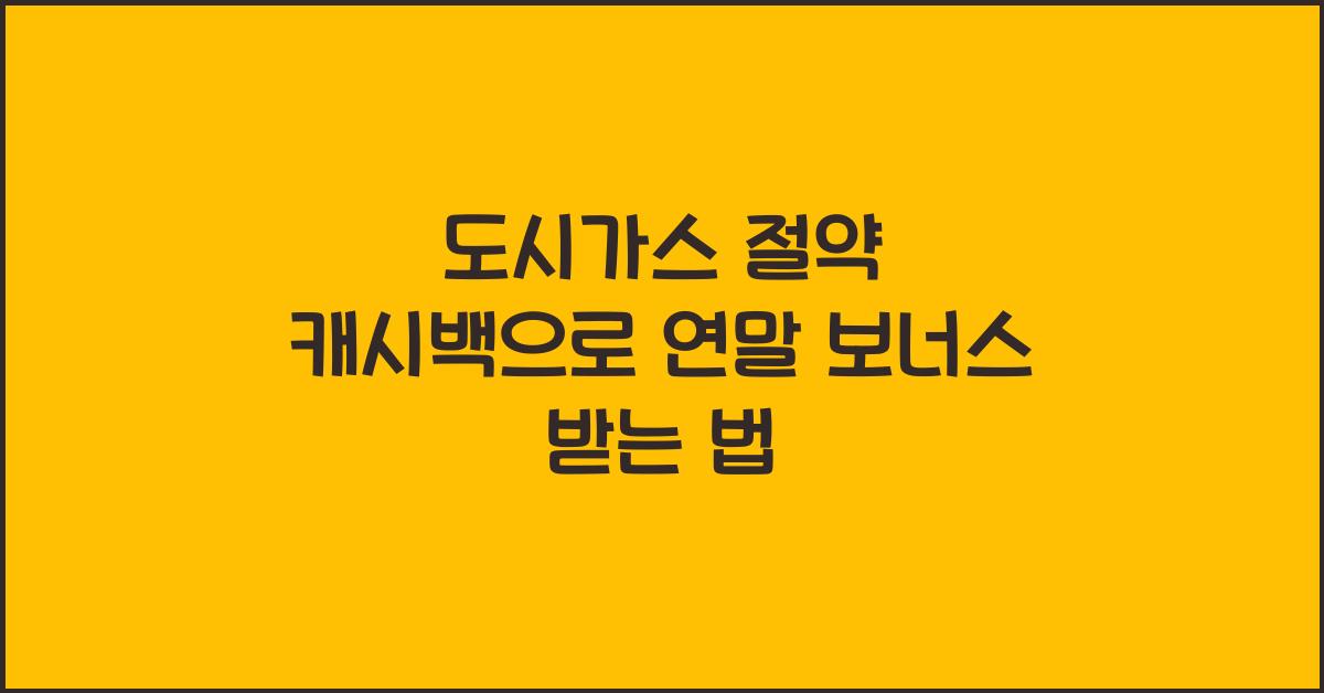 도시가스 절약 캐시백