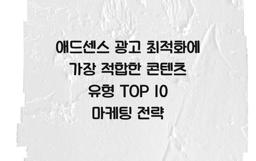 애드센스 광고 최적화에 가장 적합한 콘텐츠 유형 TOP 10