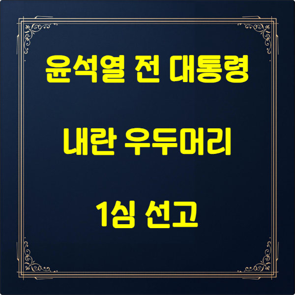 내란 우두머리 1심 선고