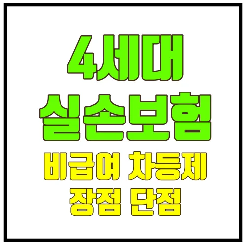 4세대실손보험장단점-썸네일