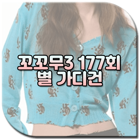 꼬꼬무3 177회 별 가디건