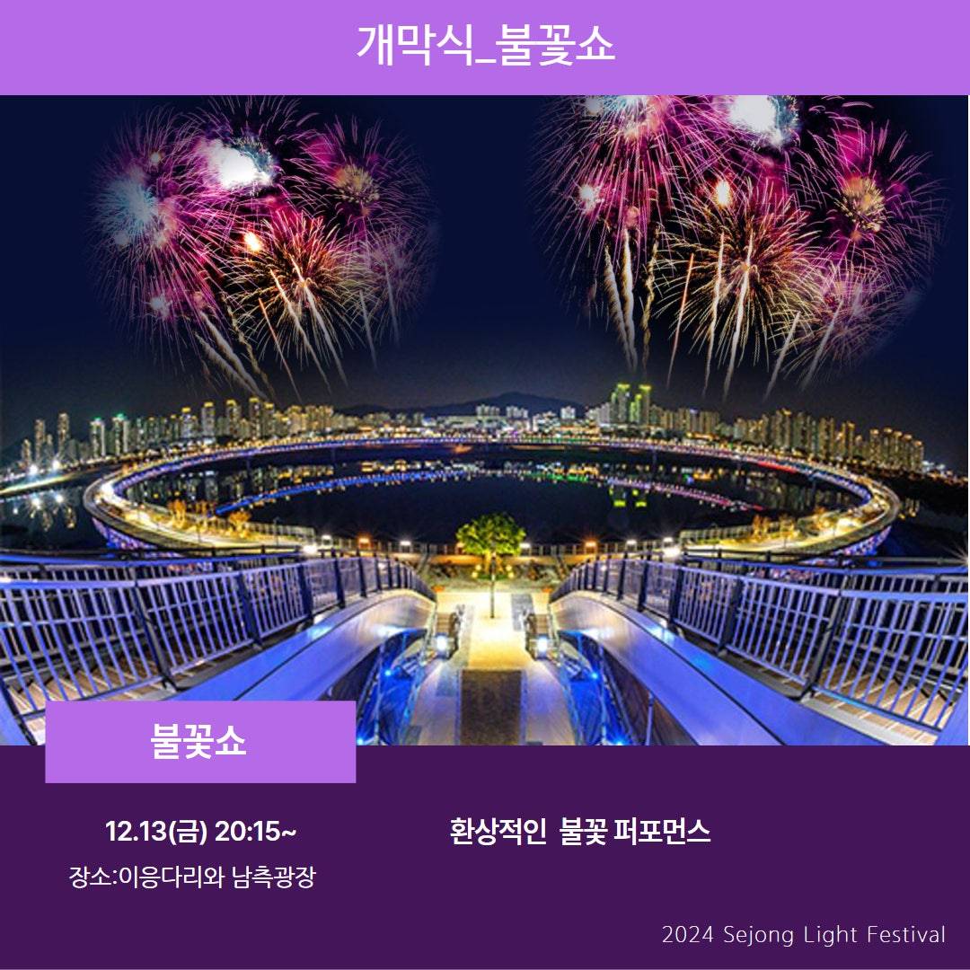 세종시 빛축제 개막식 불꽃쇼