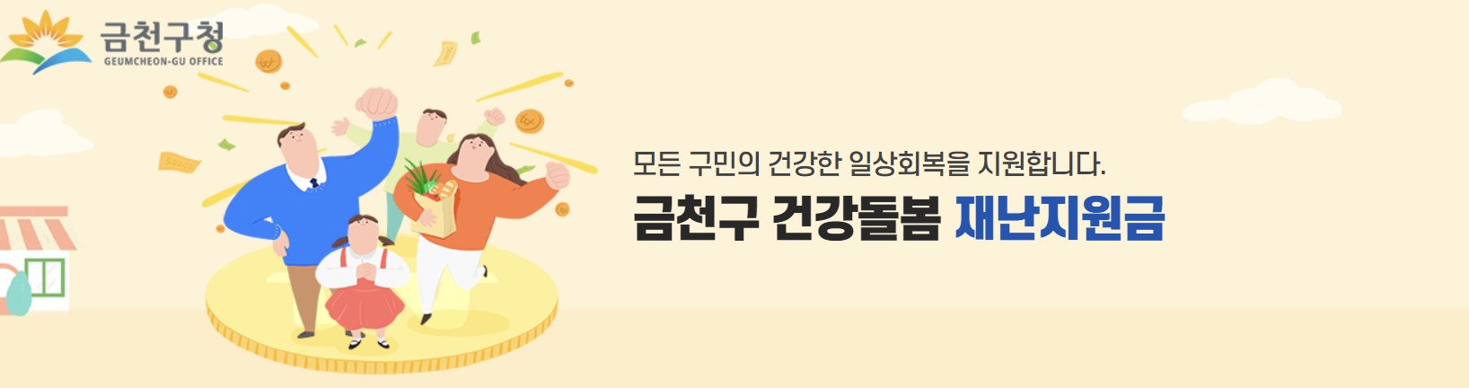 금천구 재난지원금