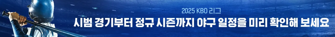 프로야구 경기일정