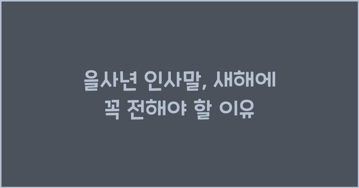 을사년 인사말