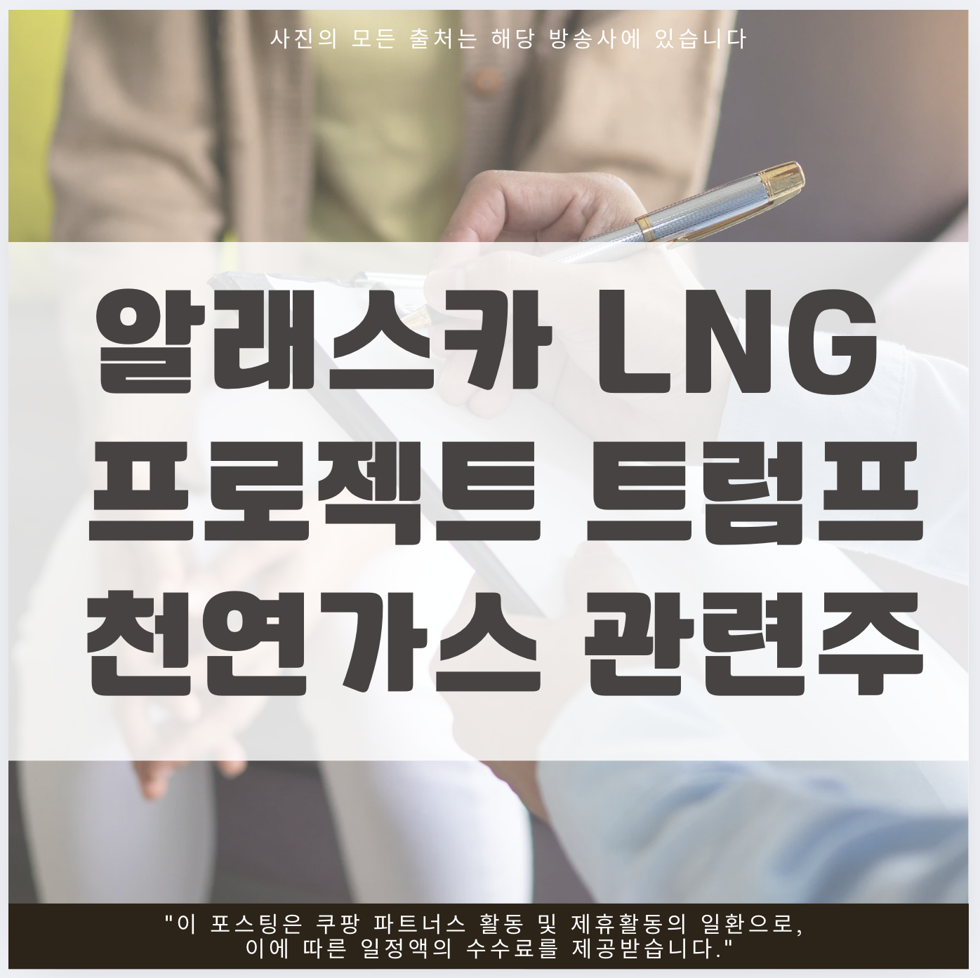 알래스카 LNG 프로젝트 트럼프 천연가스 관련주