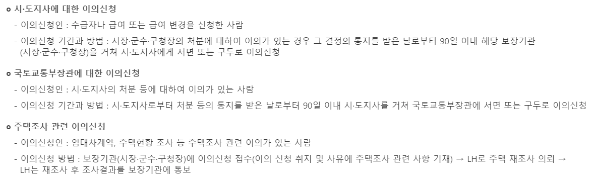 주거급여-자가가구 지원-이의신청