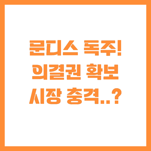 문디스 겟링크 의결권 29.9퍼센트 ..